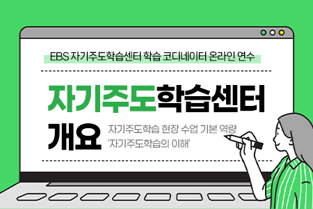 자기주도학습 현장 수업 기본 역량