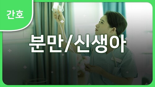 분만/신생아