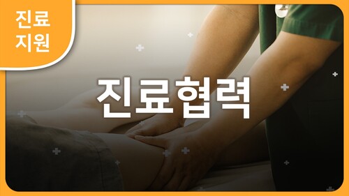 진료협력