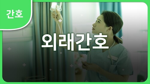 외래간호