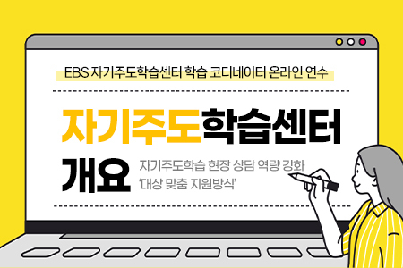 자기주도학습 상담 역량