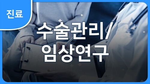 수술관리 / 임상연구 이미지