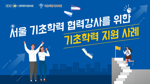 서울 기초학력 협력강사를 위한 기초학력 지원 사례